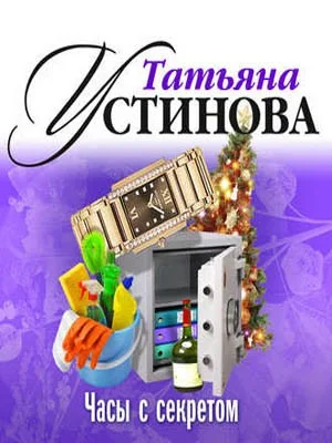 Часы с секретом