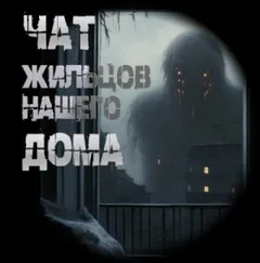 Чат жильцов нашего дома