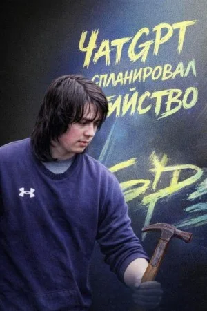 ЧатGPT спланировал убийство