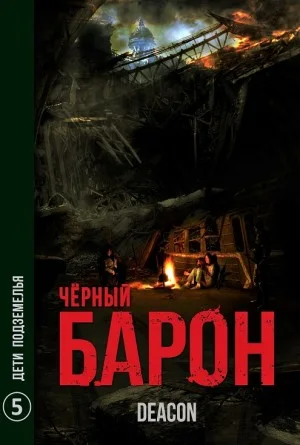 Чёрный Барон. Дети подземелья