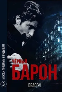 Чёрный Барон. Между прошлым и будущим