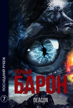 Чёрный Барон. Последний рубеж