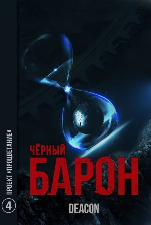 Чёрный Барон. Проект «Процветание»