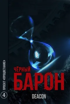 Чёрный Барон. Проект «Процветание»