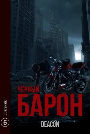 Чёрный Барон. Союзник