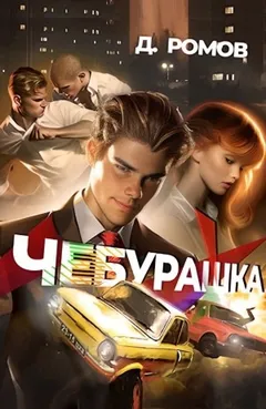 Чебурашка
