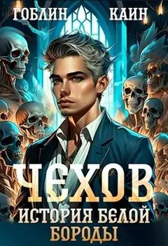 Чехов. Книга 4. История Белой Бороды