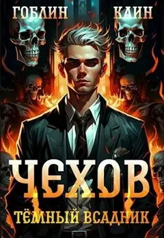 Чехов. Книга 8. Тёмный всадник