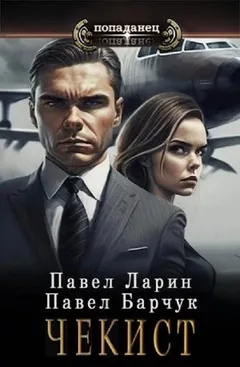 Чекист