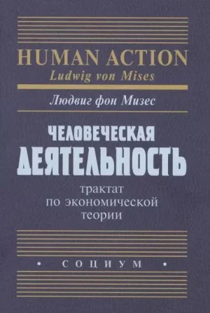 Человеческая деятельность. Трактат по экономической теории