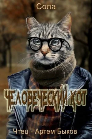 Человеческий кот