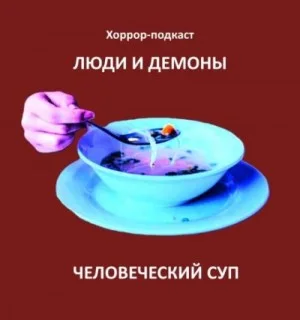 Человеческий суп