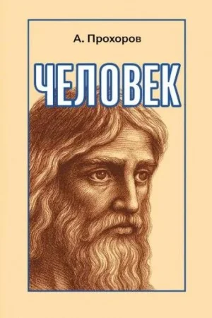 Человек