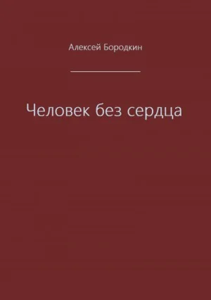 Человек без сердца