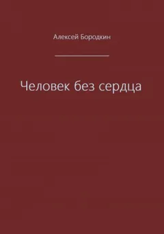 Человек без сердца