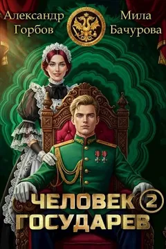 Человек государев. Книга 2