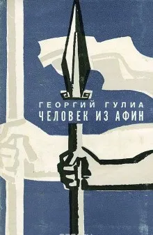 Человек из Афин