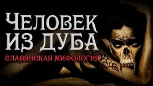 Человек из Дуба