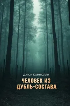Человек из дубль-состава