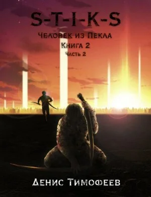 Человек из Пекла 2. Часть 2