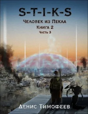 Человек из Пекла 2. Часть 3