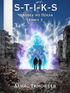 Человек из Пекла 3