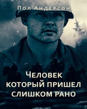 Человек, который пришел слишком рано