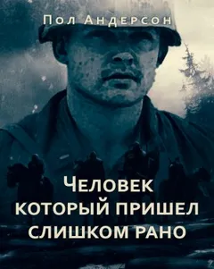 Человек, который пришел слишком рано