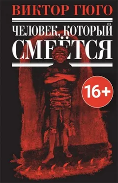 Человек, который смеётся