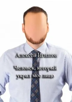 Человек, который украл мое лицо