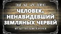 Человек, ненавидевший земляных червей
