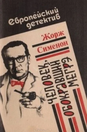 Человек, обокравший Мегрэ / Вор комиссара Мегрэ