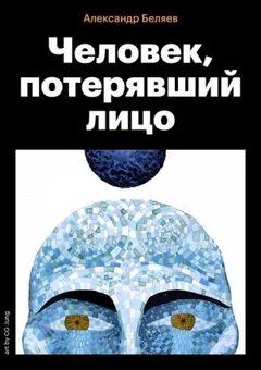 Человек, потерявший лицо