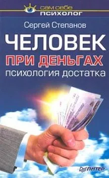 Человек при деньгах: психология достатка