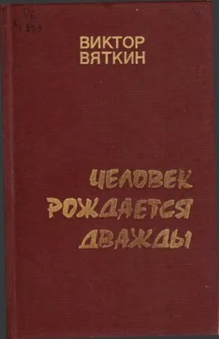 Человек рождается дважды. Книга 3