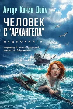Человек с «Архангела»