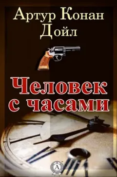 Человек с часами / Человек с шестью часами