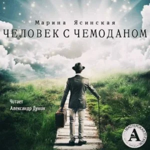Человек с чемоданом