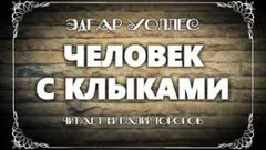 Человек с клыками
