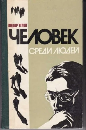 Человек среди людей (записки врача)