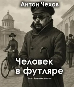 Человек в футляре