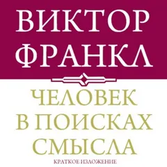 Человек в поисках смысла. Краткая версия