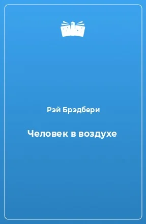 Человек в воздухе