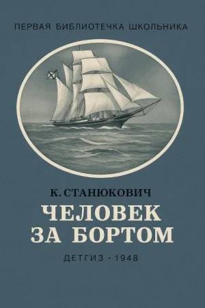 Человек за бортом!