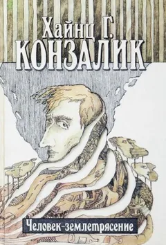 Человек-землетрясение