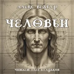 Человьи