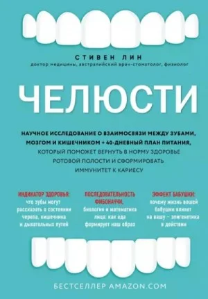 Челюсти. Научное исследование о взаимосвязи между зубами, мозгом и кишечником