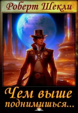 Чем выше поднимешься...