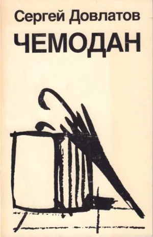Чемодан