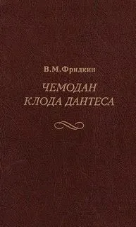 Чемодан Клода Дантеса